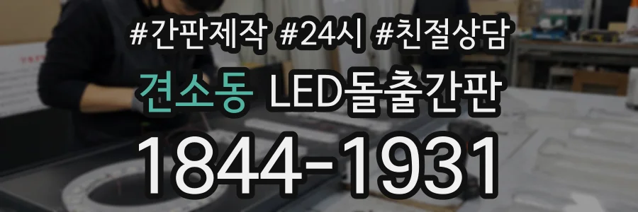견소동 LED돌출간판 상담 전화 1844-1931