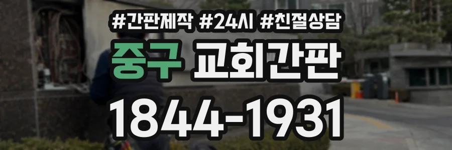 중구 교회간판 상담 전화 1844-1931