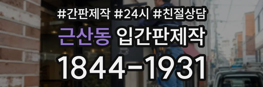 근산동 입간판제작 상담 전화 1844-1931