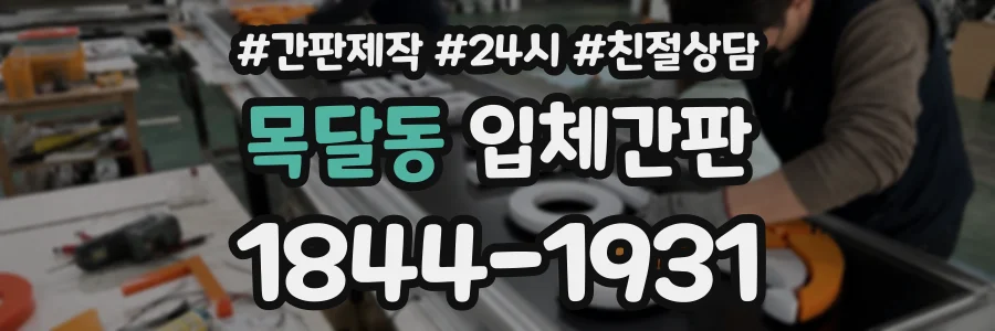 목달동 입체간판 상담 전화 1844-1931