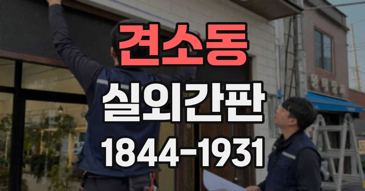 견소동 실외간판