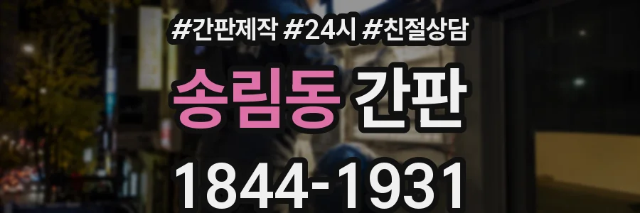 송림동 간판