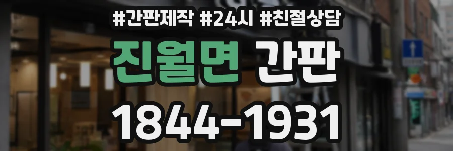 진월면 간판