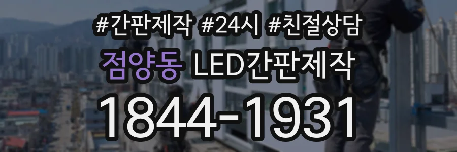 점양동 LED간판제작 상담 전화 1844-1931