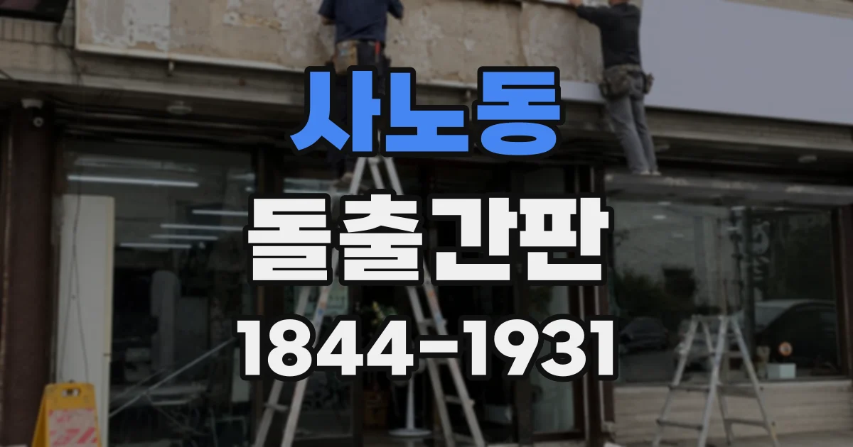 사노동 돌출간판