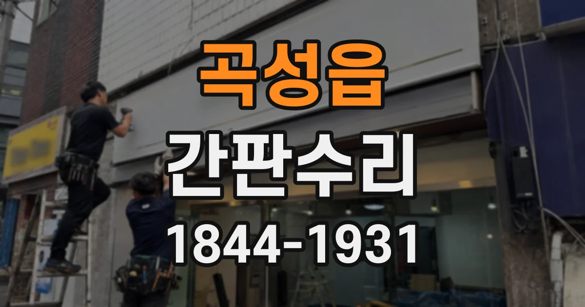 곡성읍 간판수리