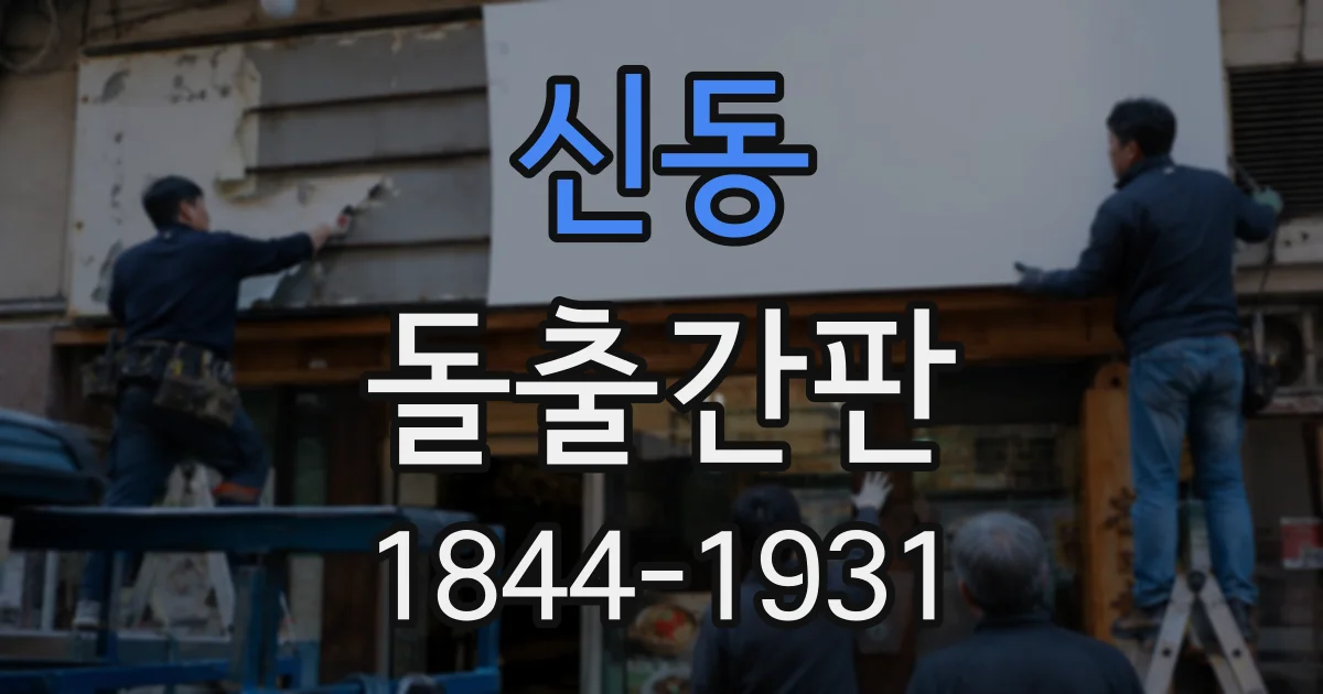 신동 돌출간판