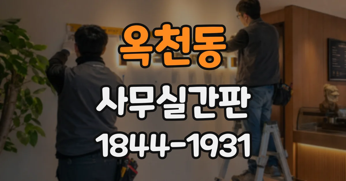 옥천동 사무실간판