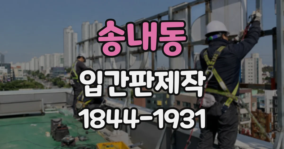 송내동 입간판제작