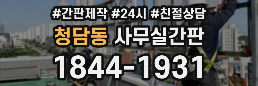 청담동 사무실간판 상담 전화 1844-1931