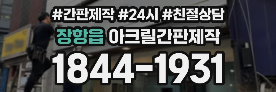 장항읍 아크릴간판제작 상담 전화 1844-1931