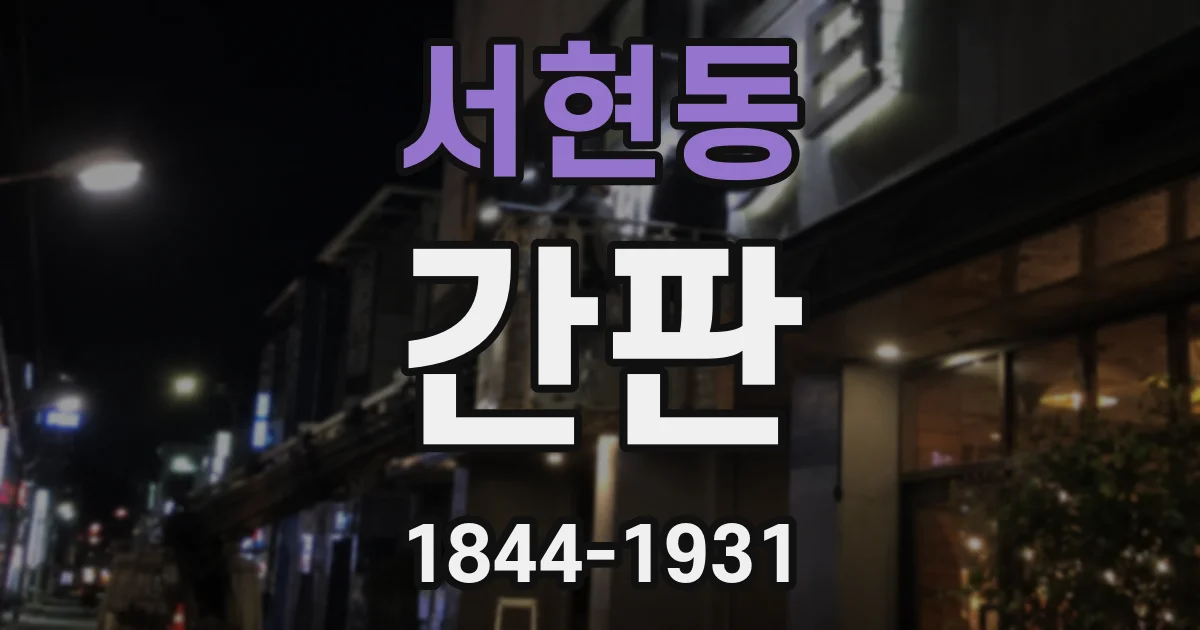 서현동 간판