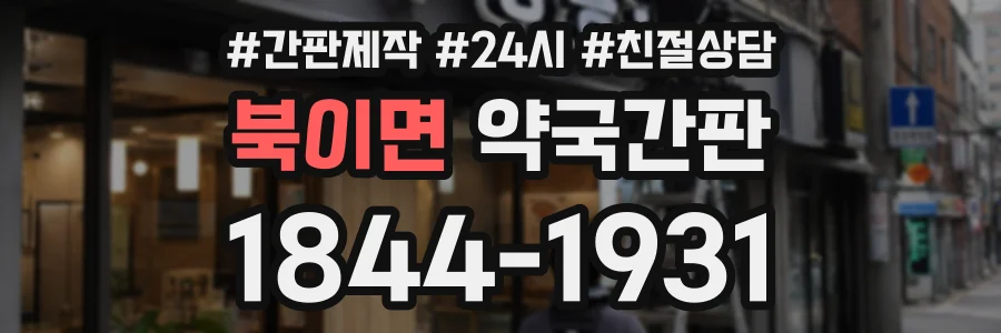 북이면 약국간판 상담 전화 1844-1931