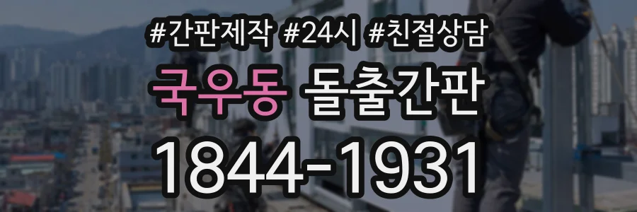 국우동 돌출간판 상담 전화 1844-1931