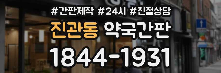 진관동 약국간판 상담 전화 1844-1931