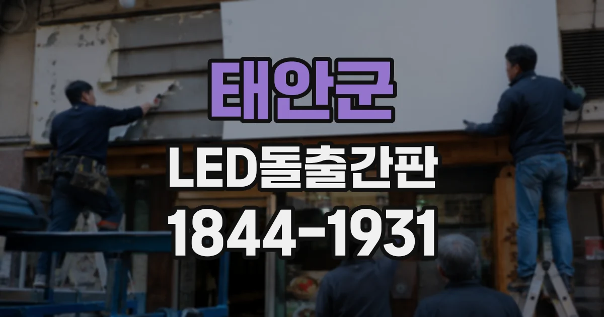 태안군 LED돌출간판