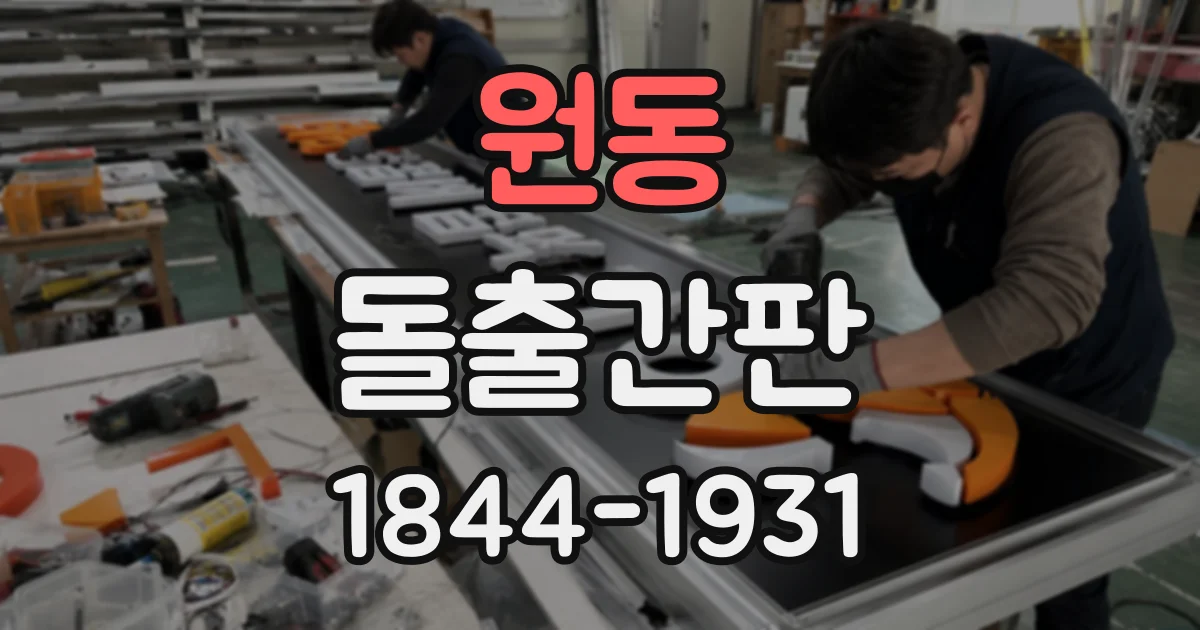 원동 돌출간판
