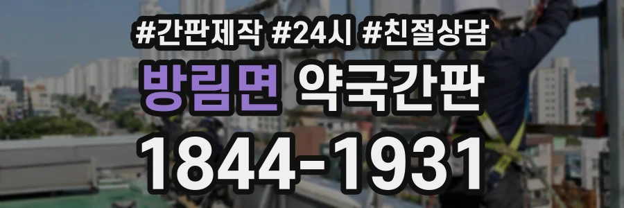 방림면 약국간판 상담 전화 1844-1931