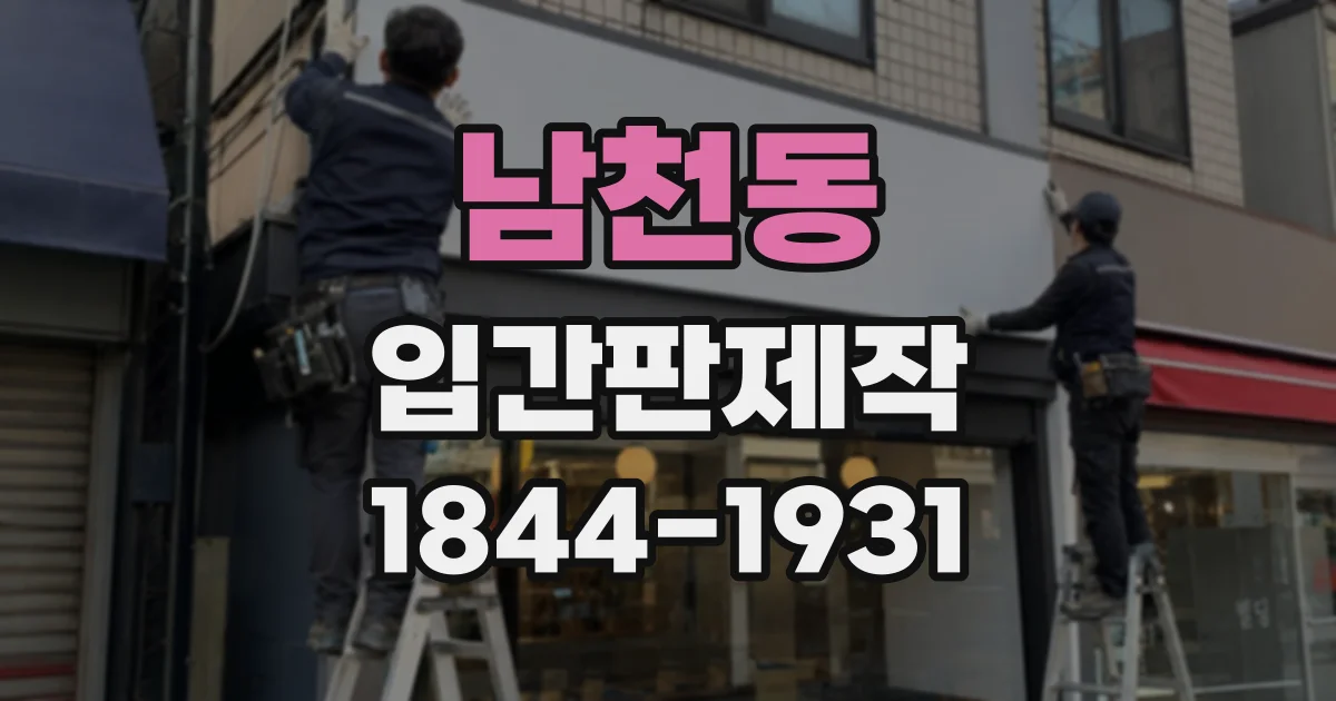 남천동 입간판제작