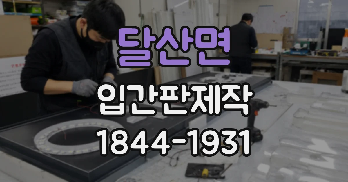 달산면 입간판제작