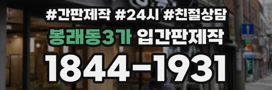 봉래동3가 입간판제작 상담 전화 1844-1931