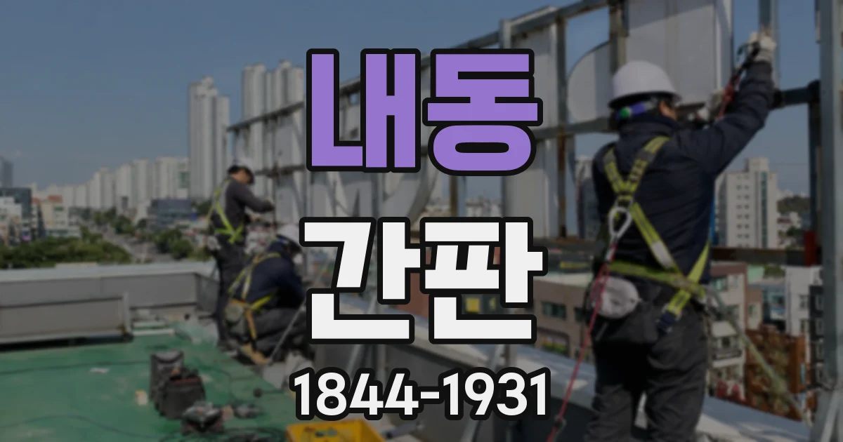 내동 간판