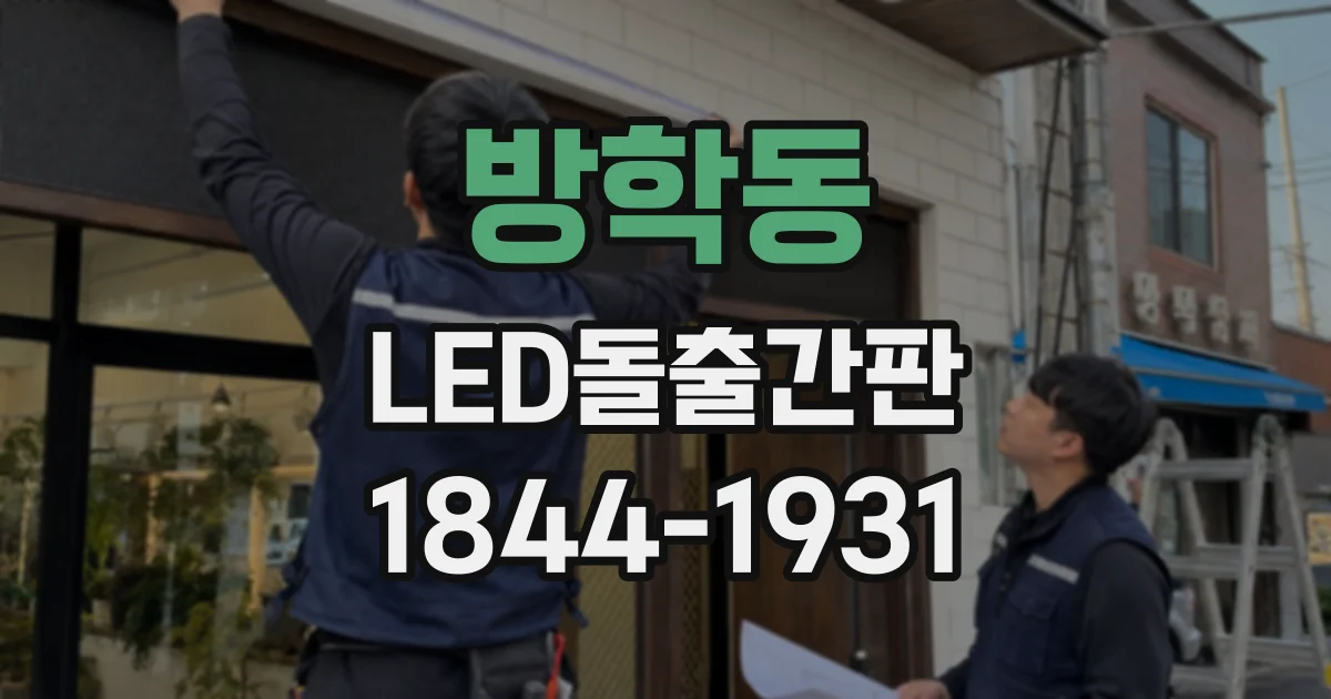 방학동 LED돌출간판