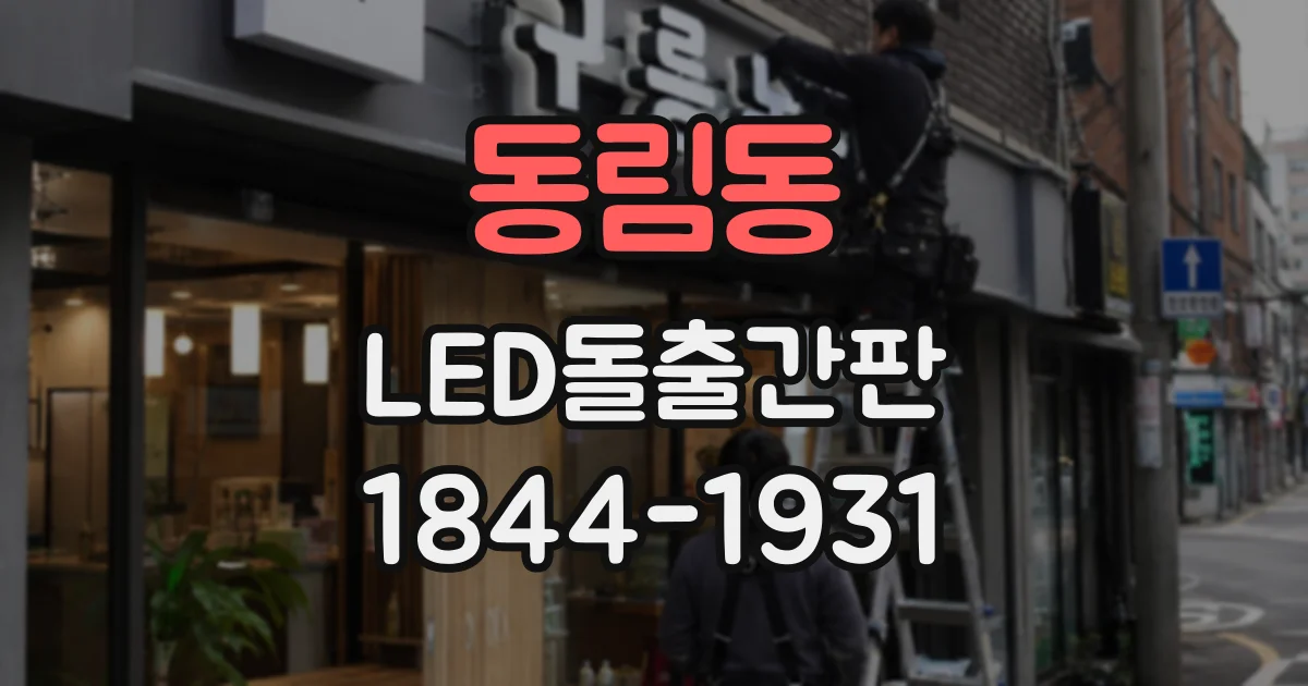 동림동 LED돌출간판