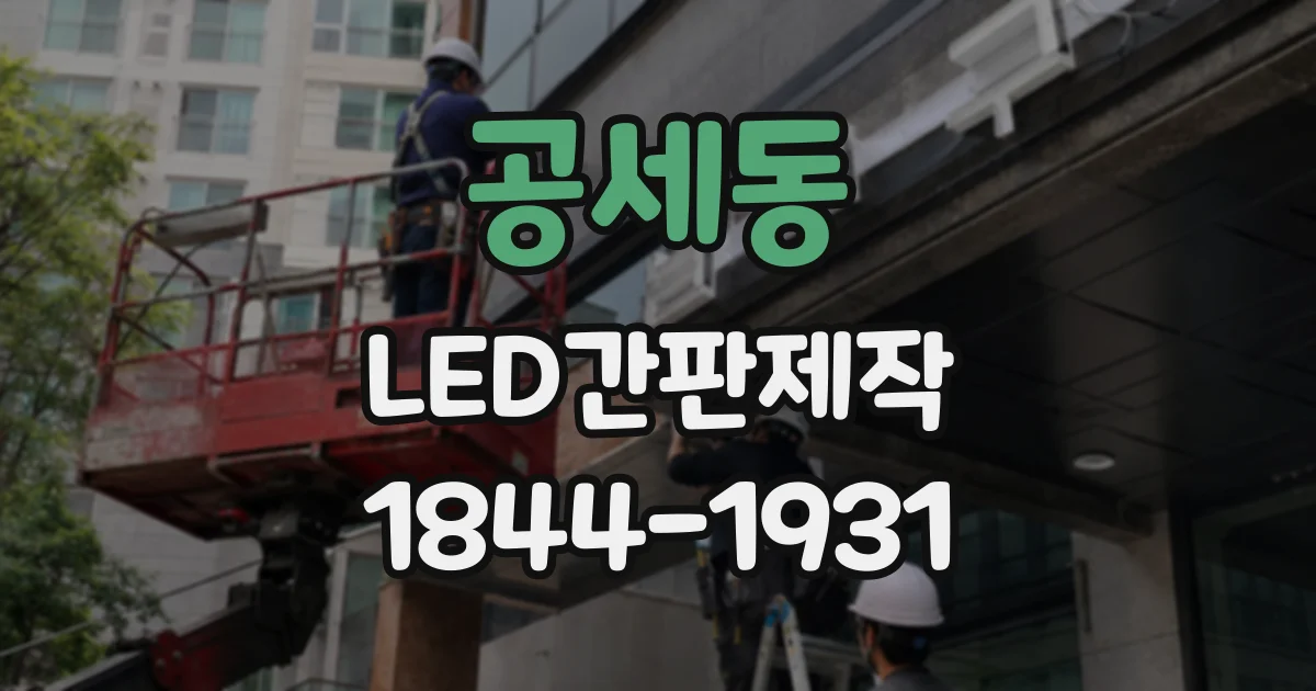 공세동 LED간판제작