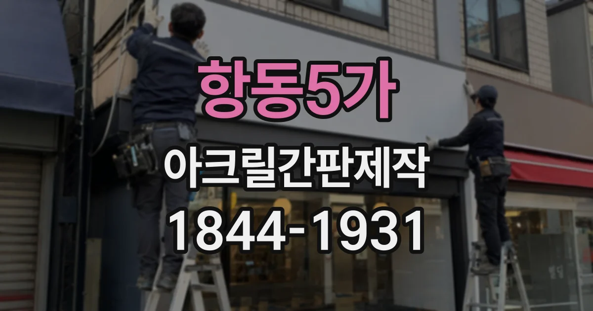 항동5가 아크릴간판제작
