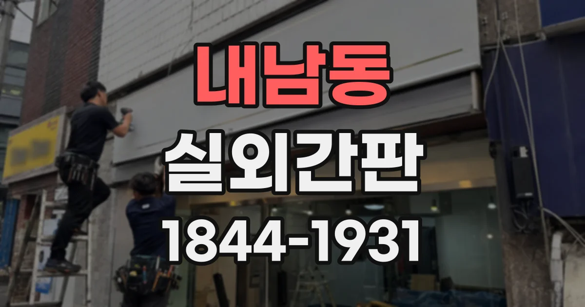 내남동 실외간판