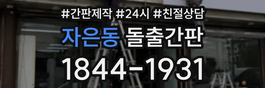 자은동 돌출간판 상담 전화 1844-1931