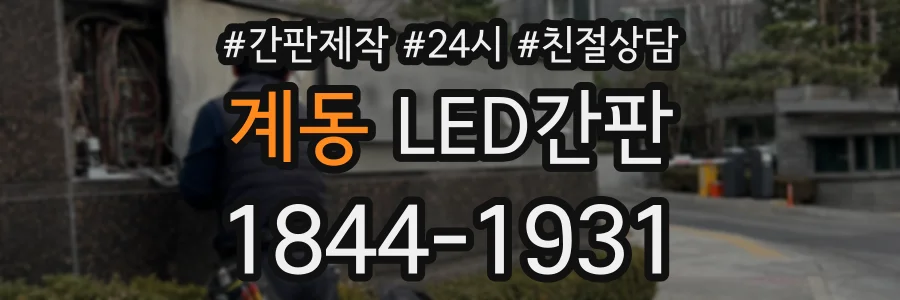 계동 LED간판 상담 전화 1844-1931