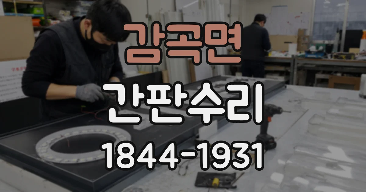 감곡면 간판수리