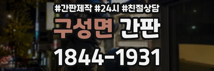 구성면 간판