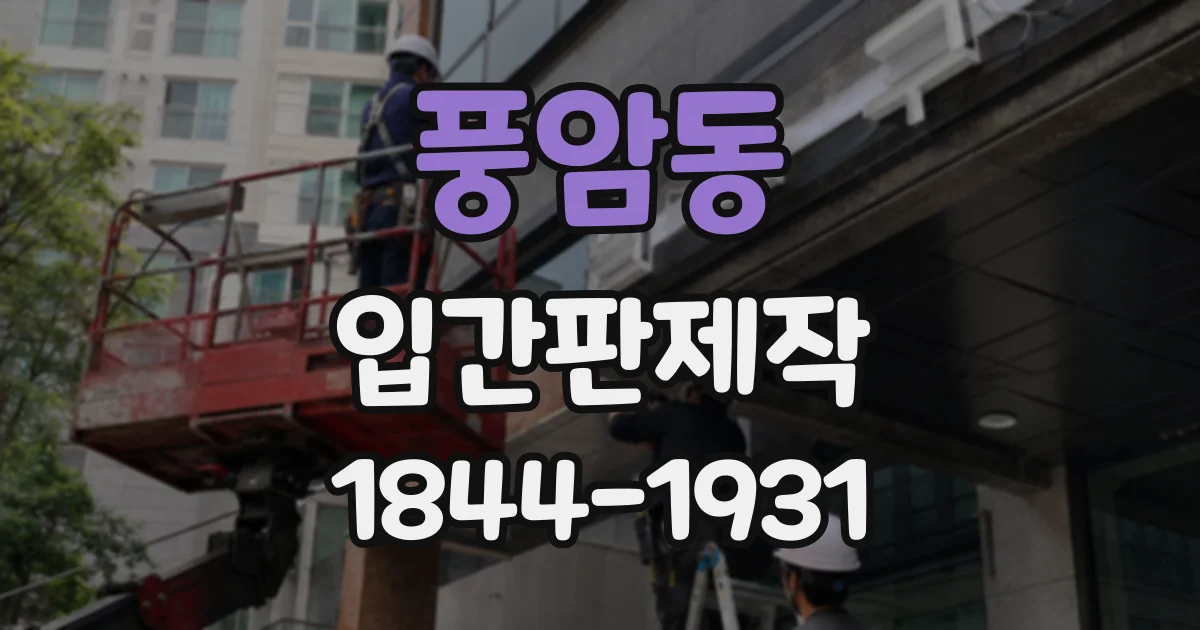풍암동 입간판제작