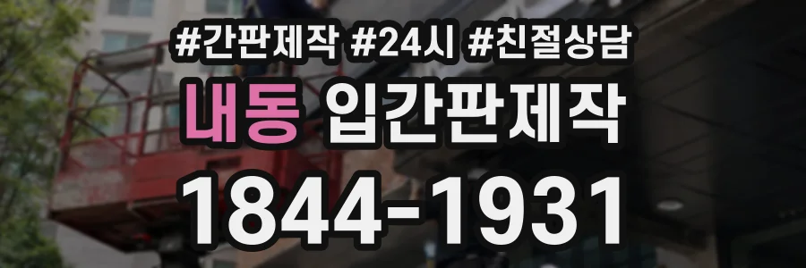 내동 입간판제작 상담 전화 1844-1931