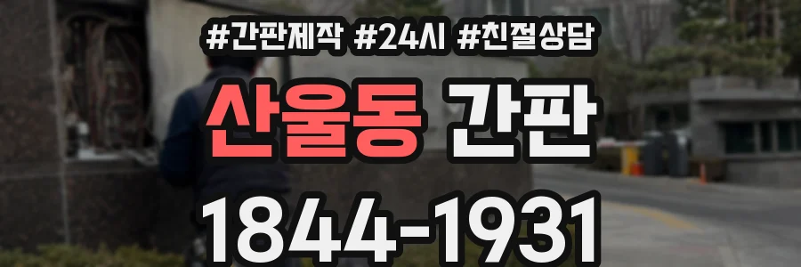 산울동 간판