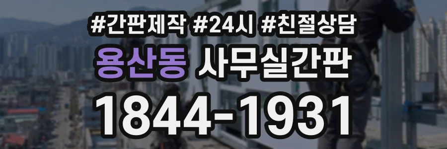 용산동 사무실간판 상담 전화 1844-1931