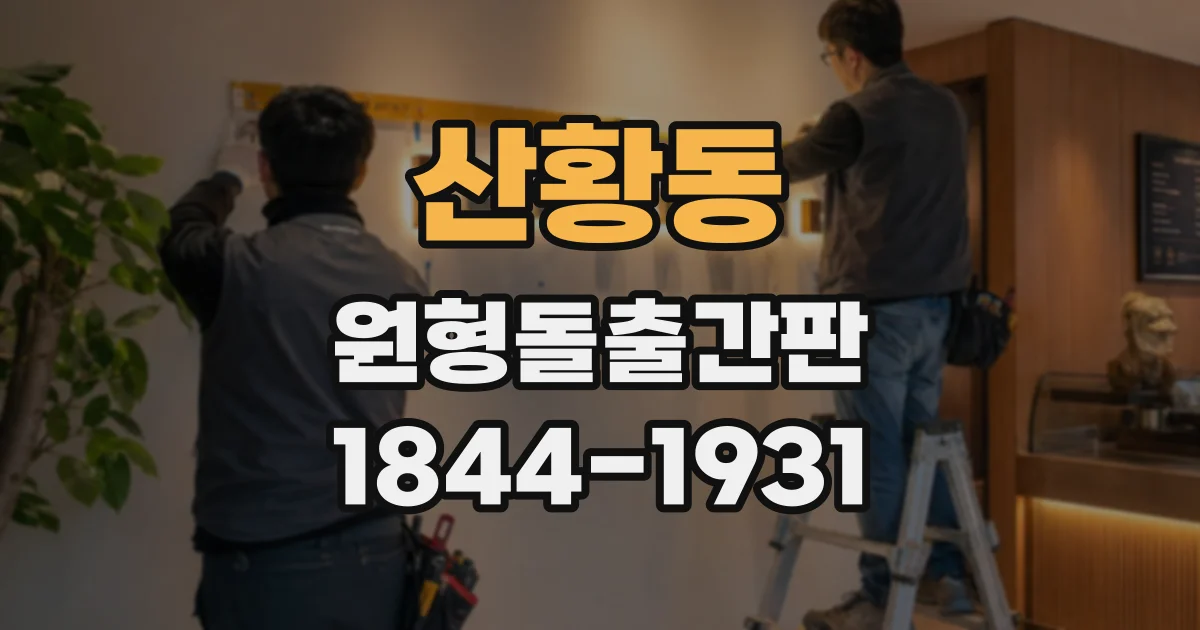 산황동 원형돌출간판