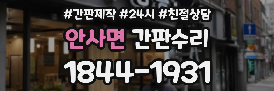 안사면 간판수리 상담 전화 1844-1931