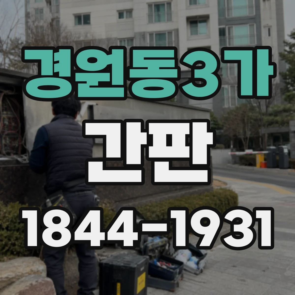 경원동3가 간판