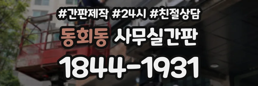 동회동 사무실간판 상담 전화 1844-1931