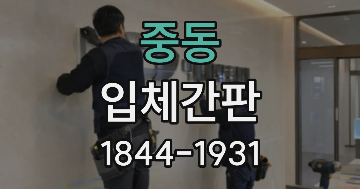 중동 입체간판