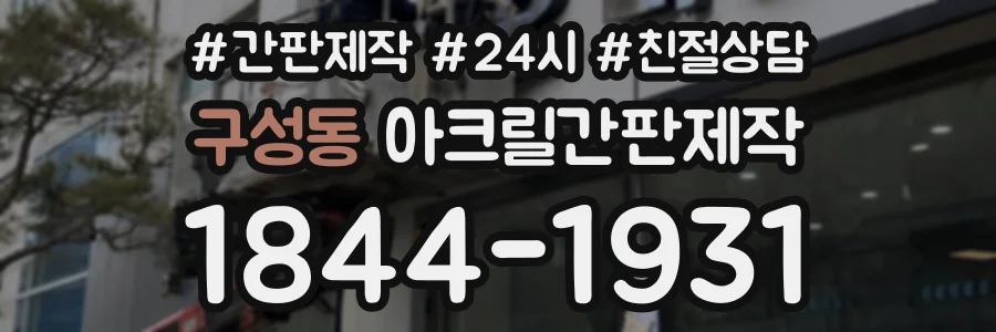 구성동 아크릴간판제작 상담 전화 1844-1931