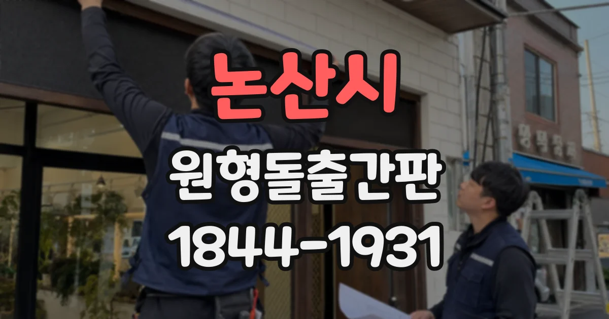 논산시 원형돌출간판
