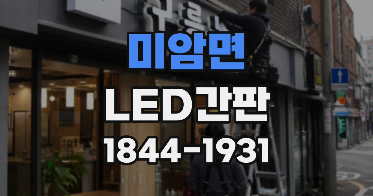 미암면 LED간판