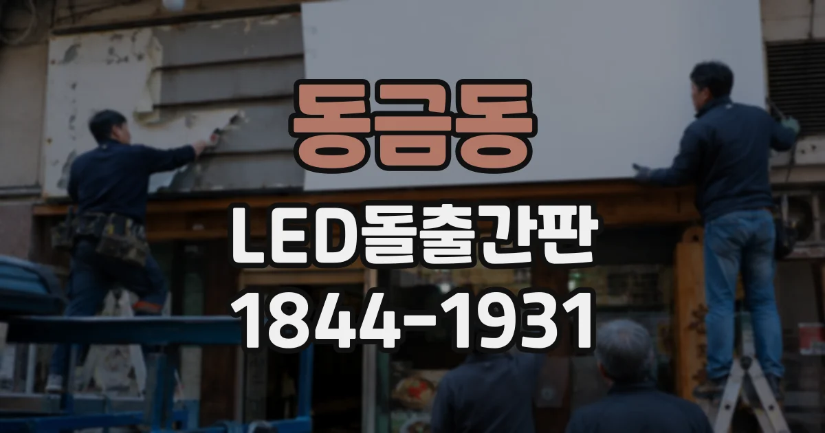동금동 LED돌출간판