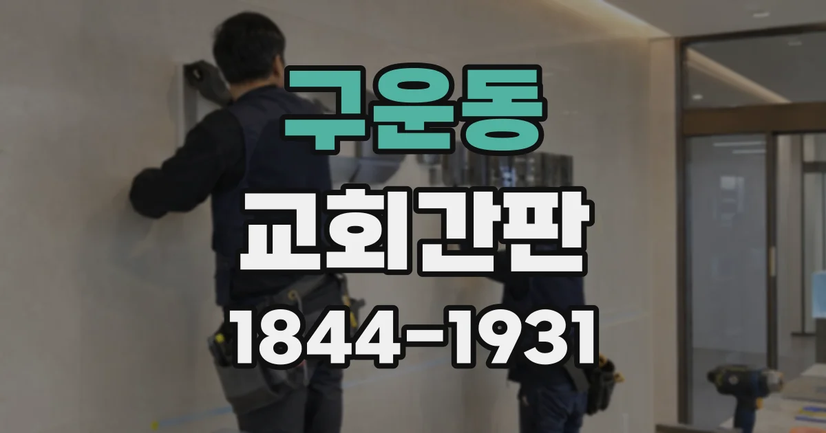 구운동 교회간판
