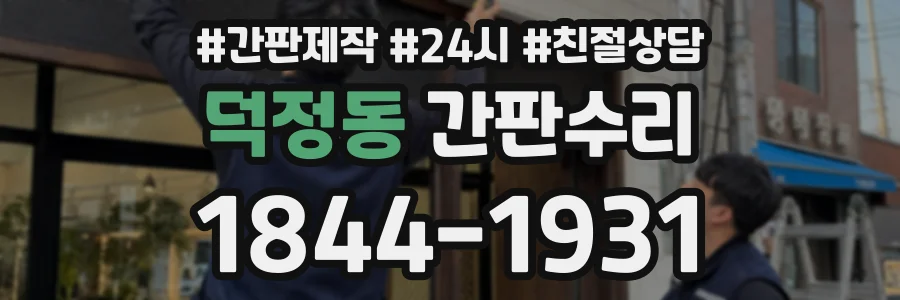 덕정동 간판수리 상담 전화 1844-1931